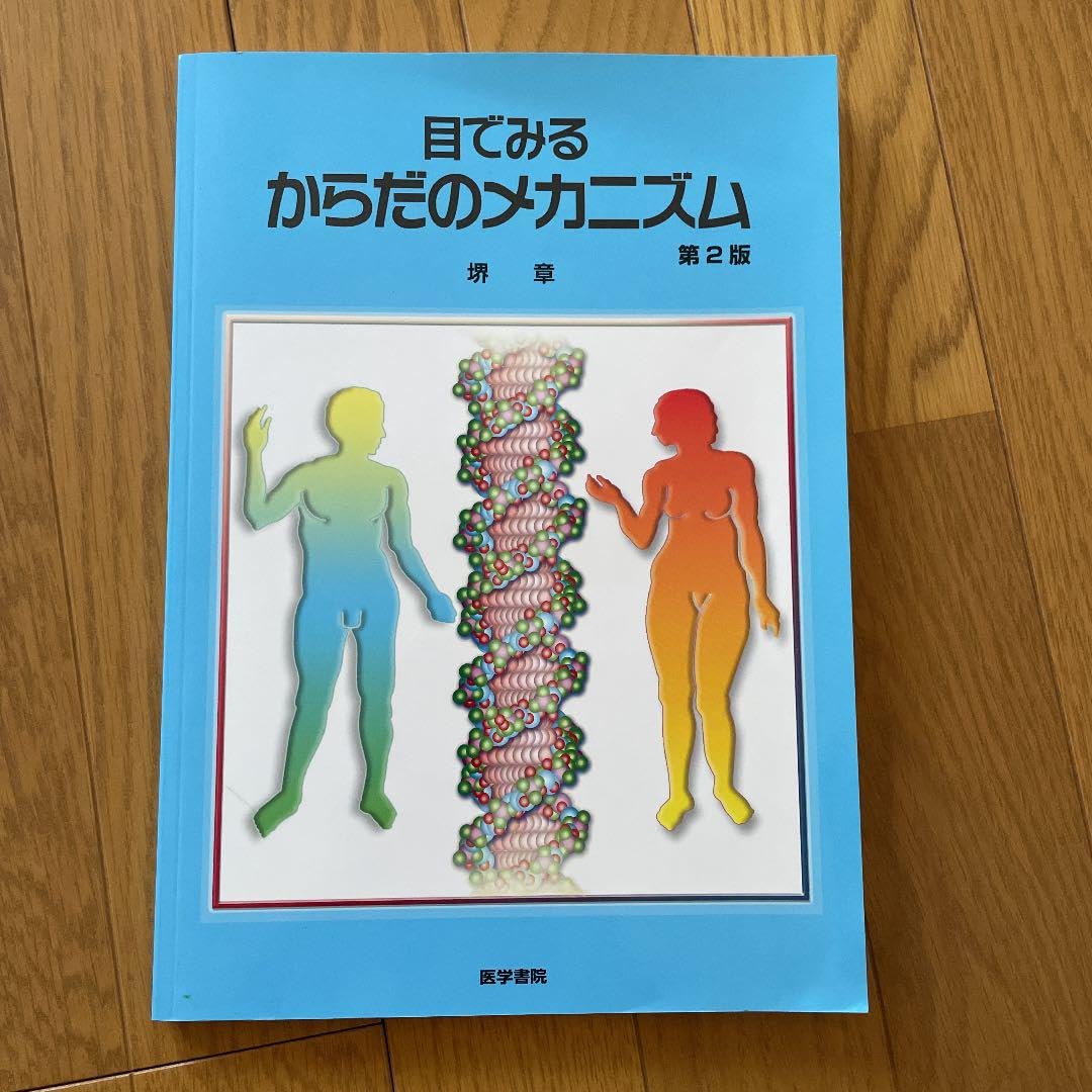 Amazon.co.jp: 看護 医療 図鑑 目でみるからだのメカニズム 第2版 