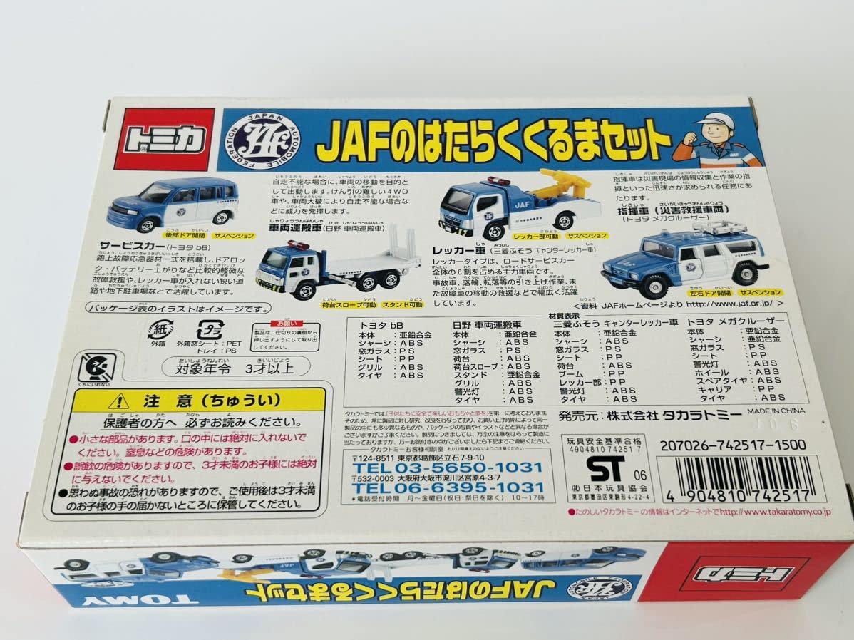 Amazon.co.jp: トミカ JAFのはたらくくるまセット : おもちゃ