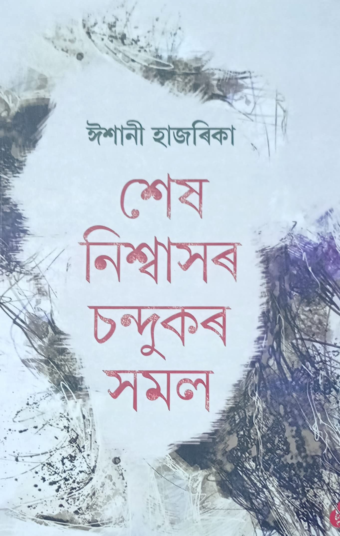 Sesh Nishwashar Chandukar Samal (Assamese) শেষ নিশ্বাসৰ চন্দুকৰ সমল