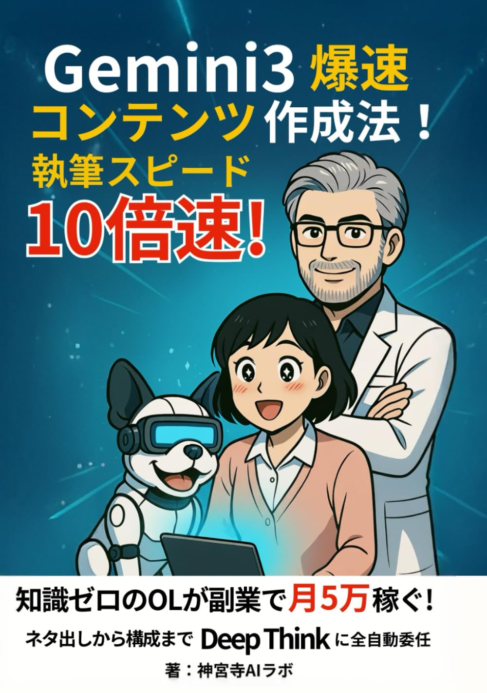 執筆スピード10倍速！ Gemini 3 爆速コンテンツ作成法: 【神宮寺博士のAI副業ラボ】 ネタ出しから校正まで「Deep Think」に全自動委任。 知識ゼロのOLが副業で月5万稼ぐための最短ルート