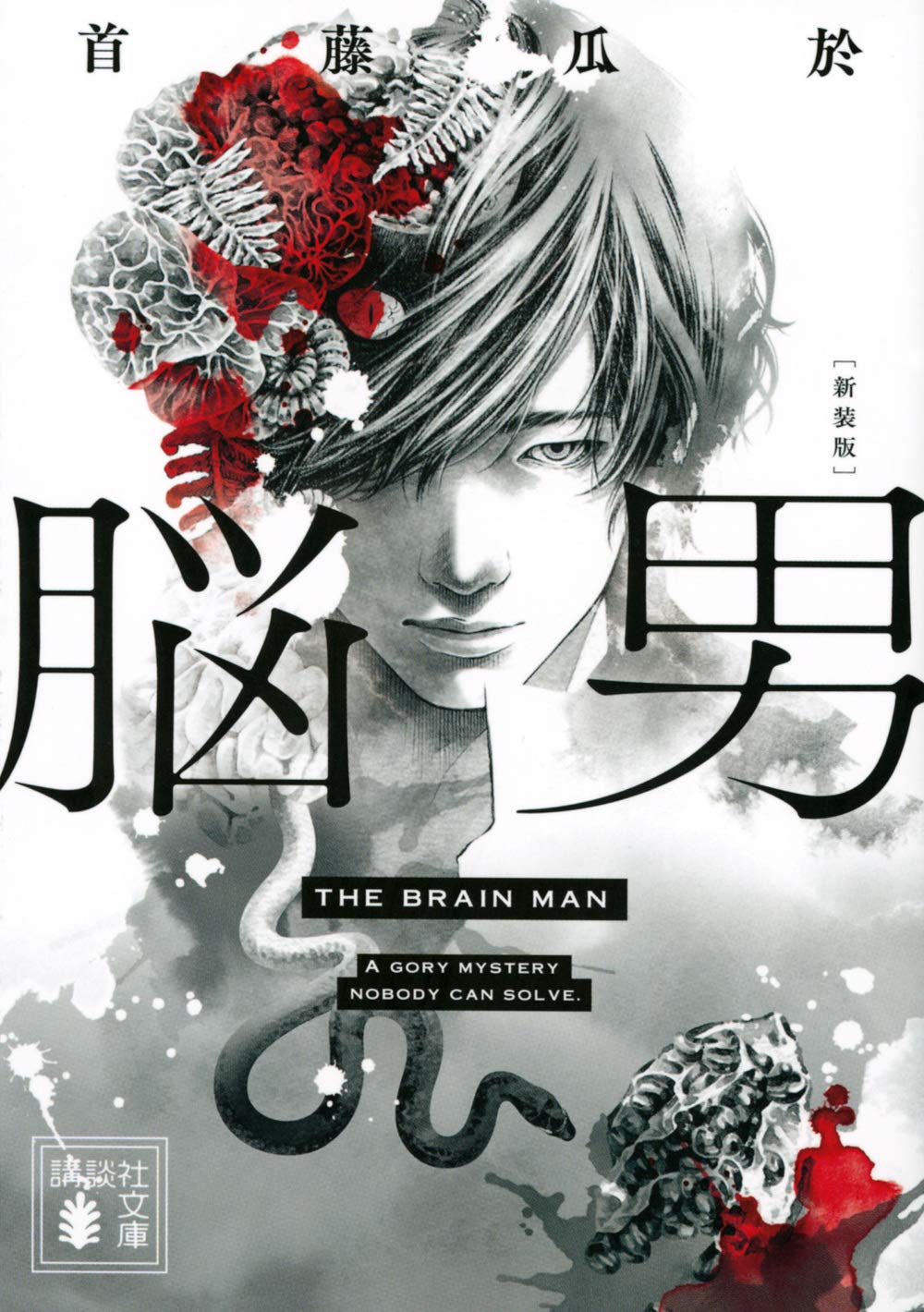 脳男 新装版 (講談社文庫 し 72-9) | 首藤 瓜於 |本 | 通販 | Amazon