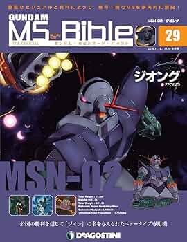 Amazon.co.jp: ガンダムモビルスーツバイブル 29号 [分冊百科