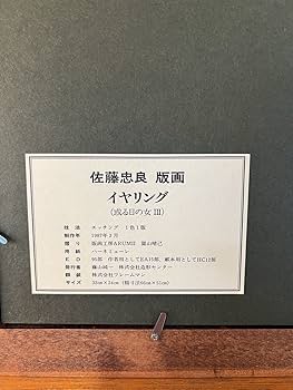 佐藤忠良「冬帽子(或る日の女Ⅰ)」リトグラフ＋手彩色直筆サイン・作品証明シール有 佐藤忠良「冬帽子(或る日の女Ⅰ)」リトグラフ＋手彩色直筆サイン・