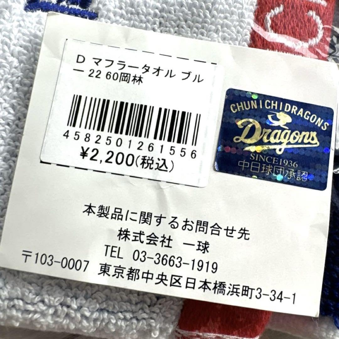 Amazon.co.jp: ドラゴンズ 岡林勇希60 マフラータオル : おもちゃ