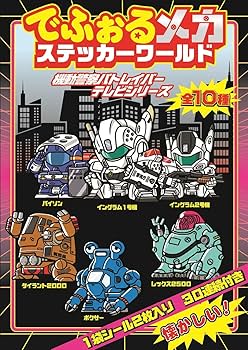Amazon.co.jp: 【機動警察パトレイバー】でふぉるメカステッカー