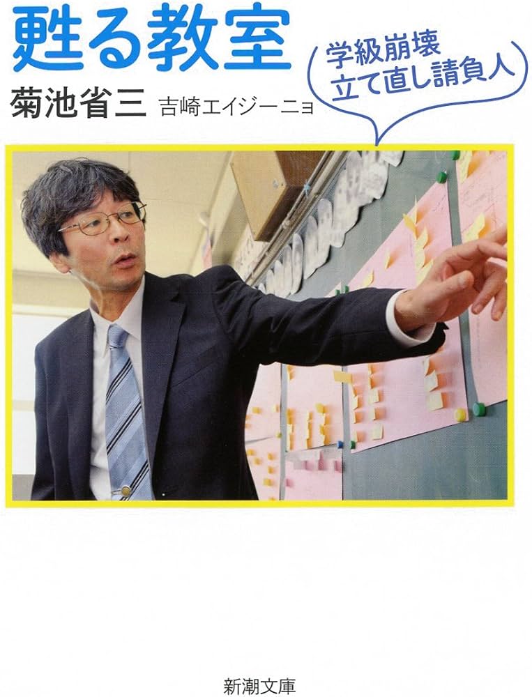 甦る教室: 学級崩壊立て直し請負人 (新潮文庫)