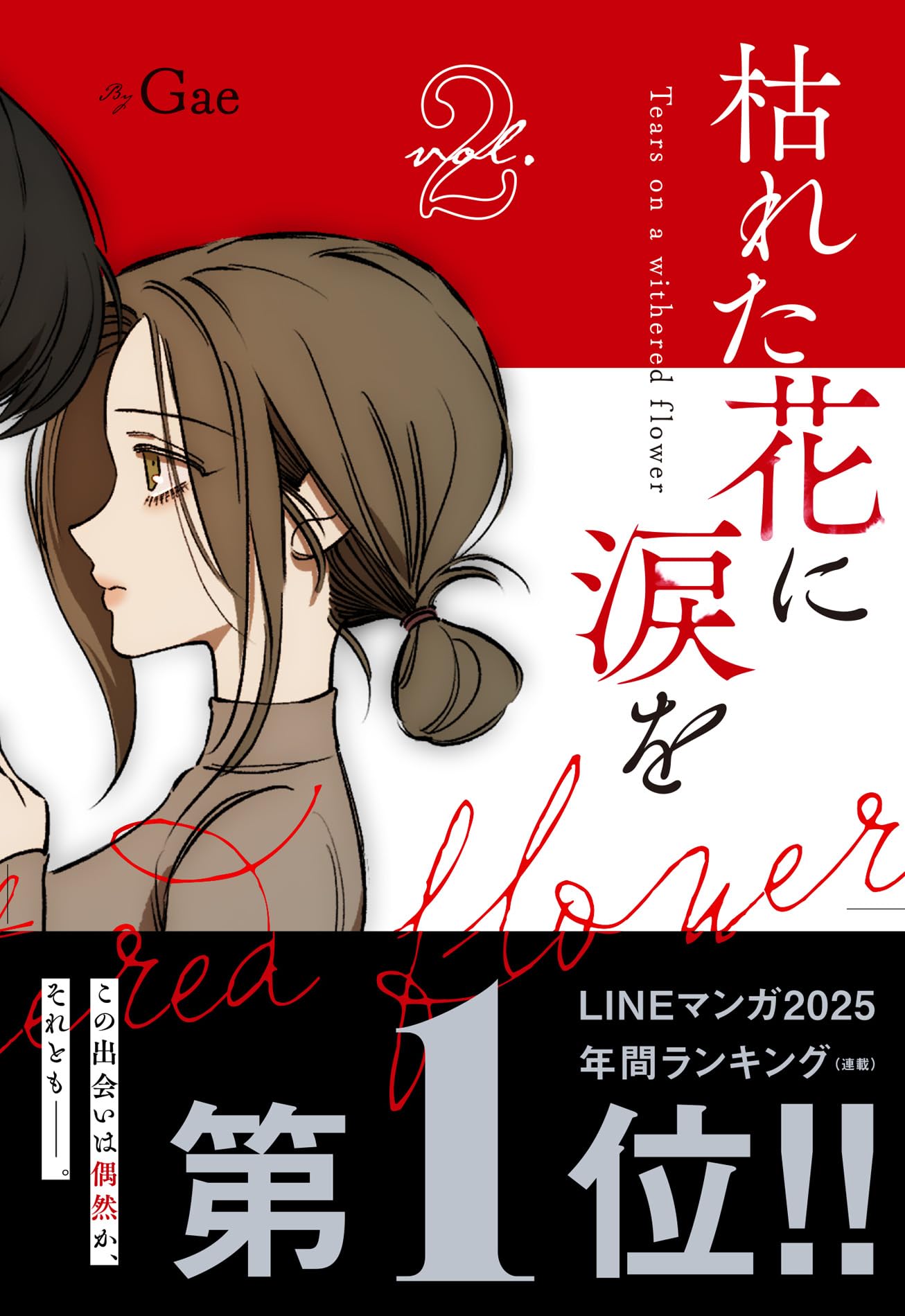 枯れた花に涙を Amazon.co.jp: 枯れた花に涙を 2 : Gae: Japanese Books