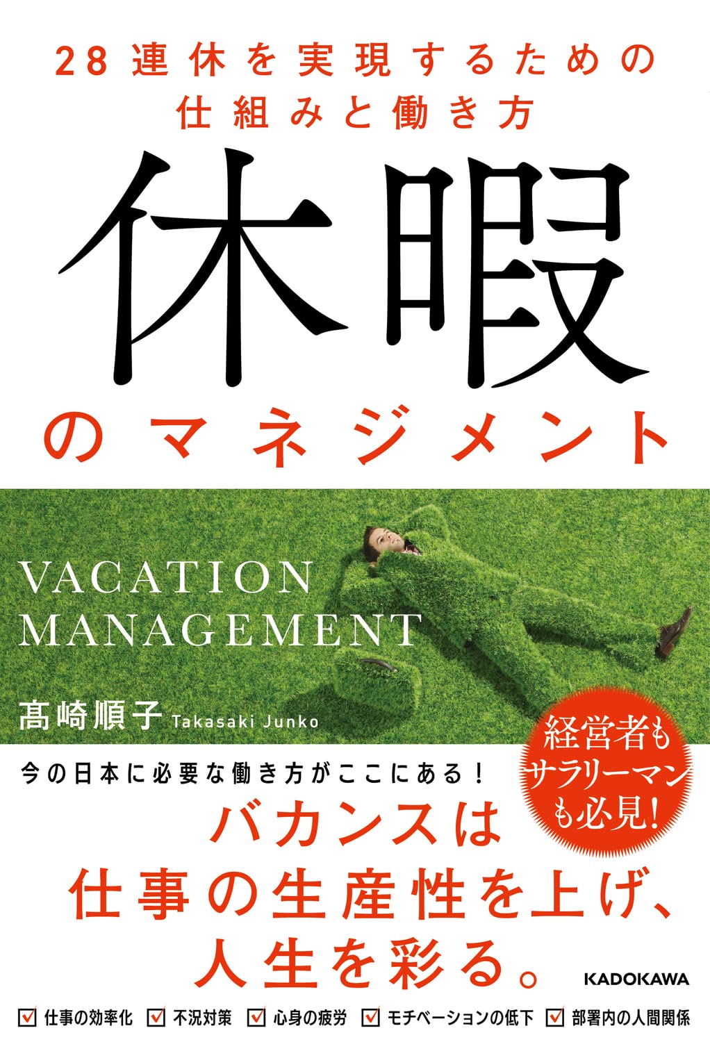 休暇のマネジメント 28連休を実現するための仕組みと働き方 | 高崎