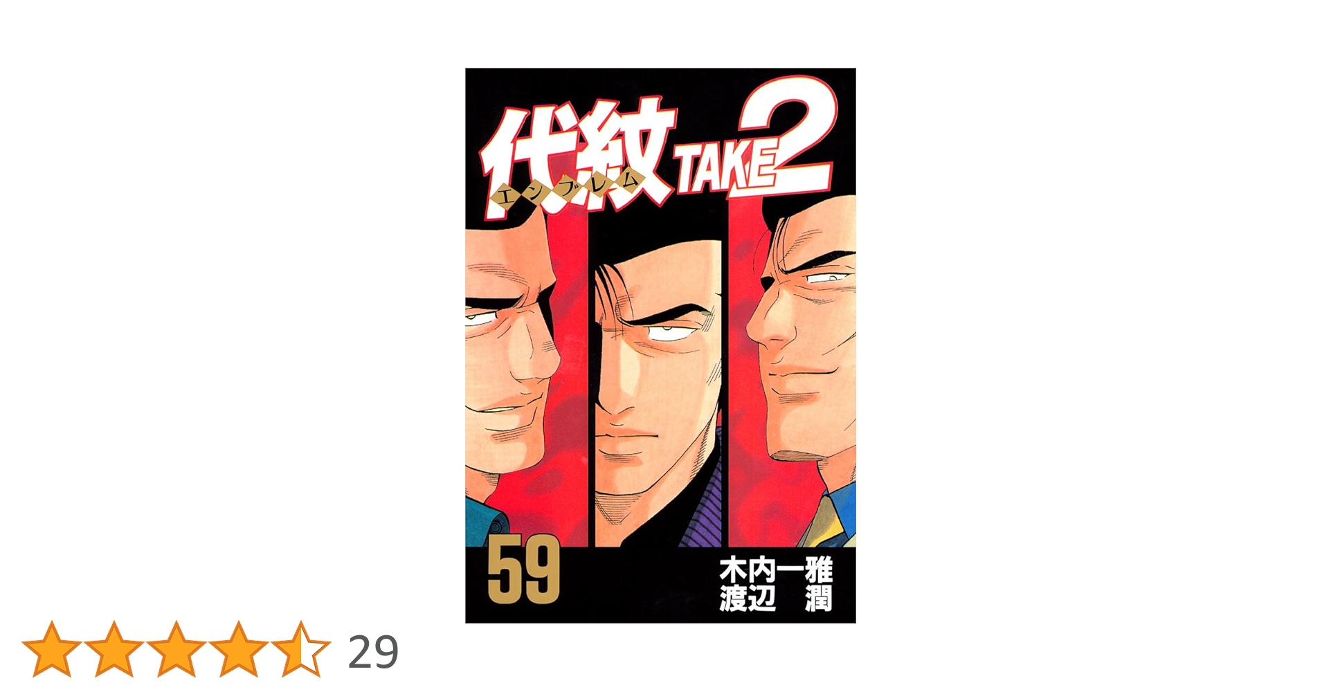 代紋TAKE2 1巻〜59巻 代紋＜エンブレム＞TAKE2（59） (ヤングマガジン