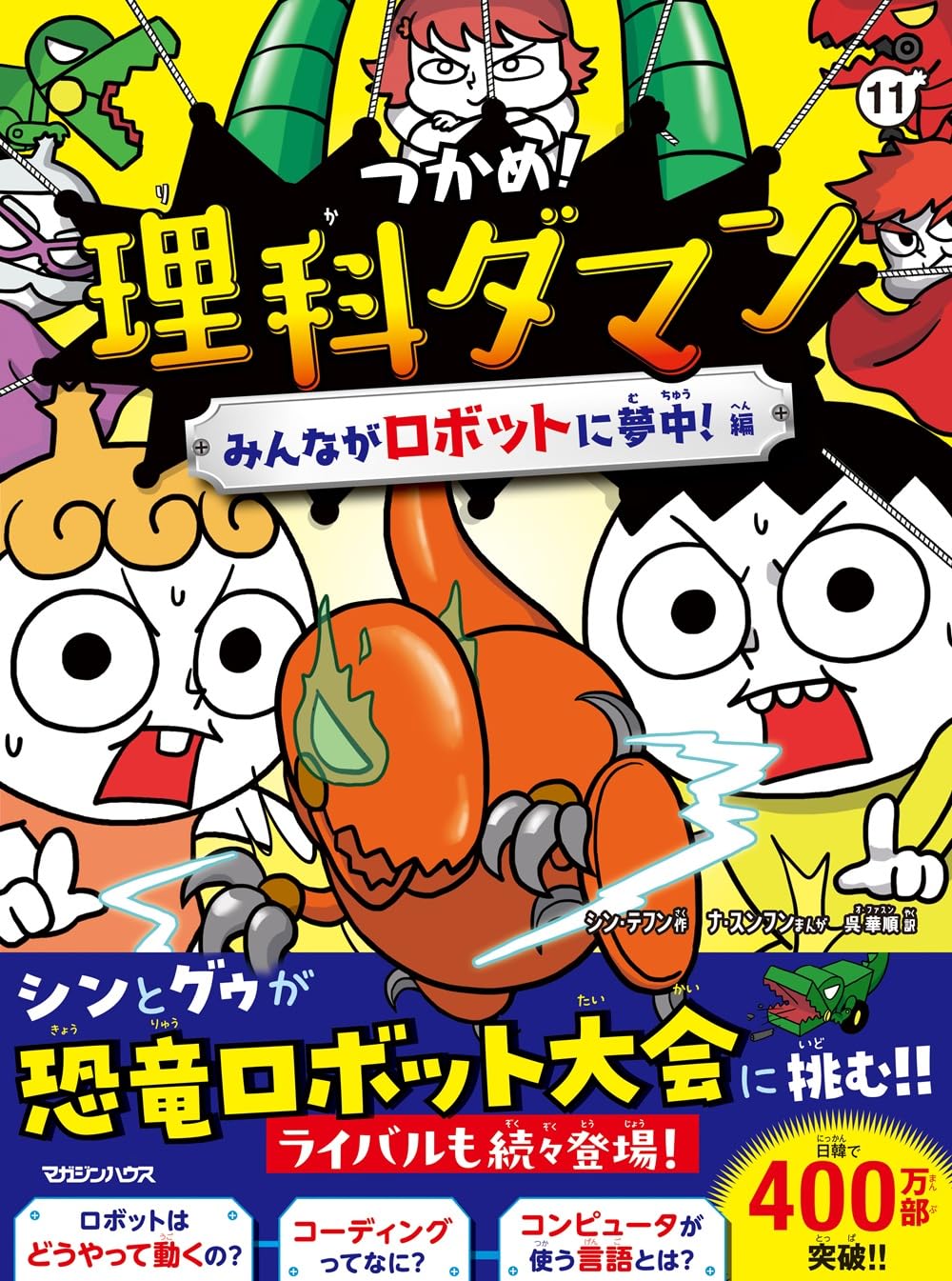 つかめ!理科ダマン 全巻　1-11巻 Amazon.co.jp: つかめ！理科ダマン 11 みんながロボットに夢中！編