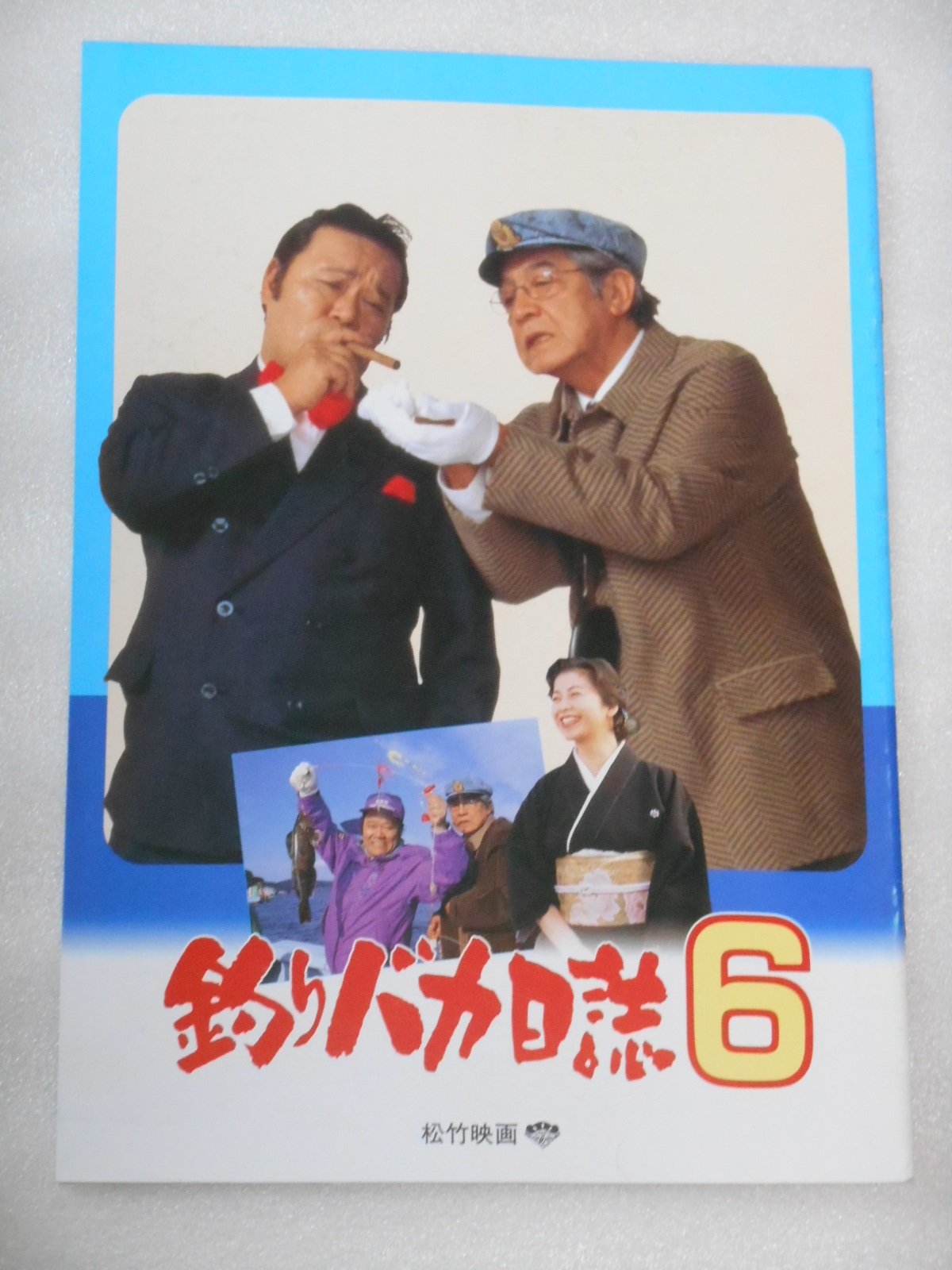 Amazon.co.jp: 映画パンフレット 釣りバカ日誌6 西田敏行 石田えり