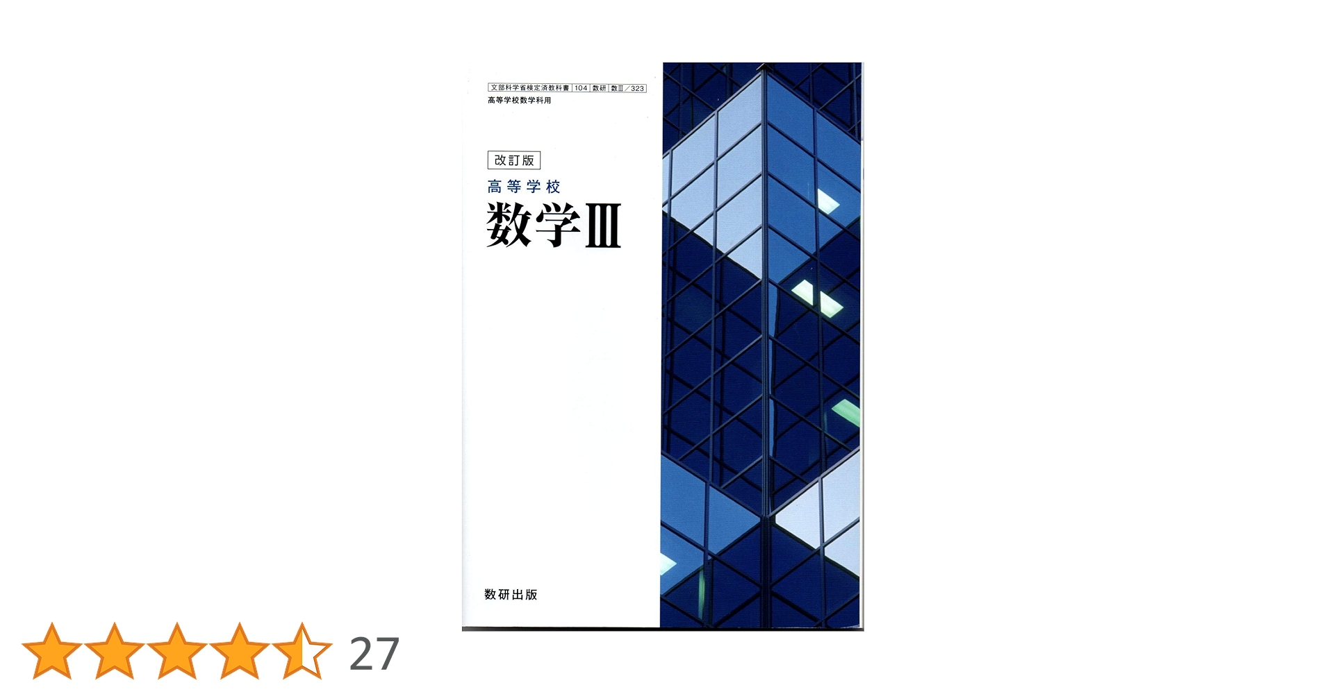 Amazon.co.jp: 改訂版 高等学校 数学Ⅲ [104数研/数Ⅲ323] 文部