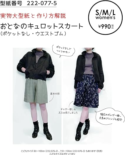 Amazon メール便 おしゃれ かわいい 可愛い で人気 型紙 パターン おとなのキュロットスカート 型紙番号222 077 5 洋服の作り方解説付き 初心者に分かり易い 製図 洋裁 パタピッ と検索 型紙 パターン 通販