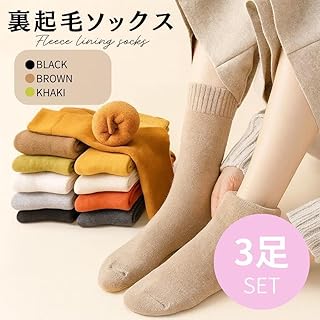 裏起毛ソックス 3足セット 防寒 靴下 秋冬 暖かい 黒 茶 カーキ
