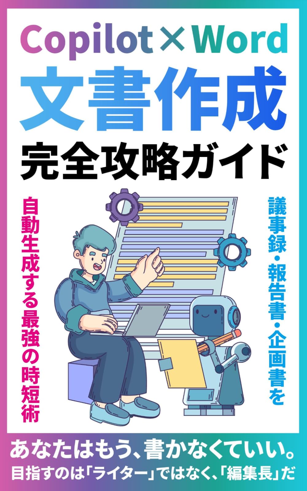 Copilot×Word 文書作成完全攻略ガイド: 議事録・報告書・企画書を自動生成する最強の時短術 (Microsoft 365 Copilotの教科書シリーズ)