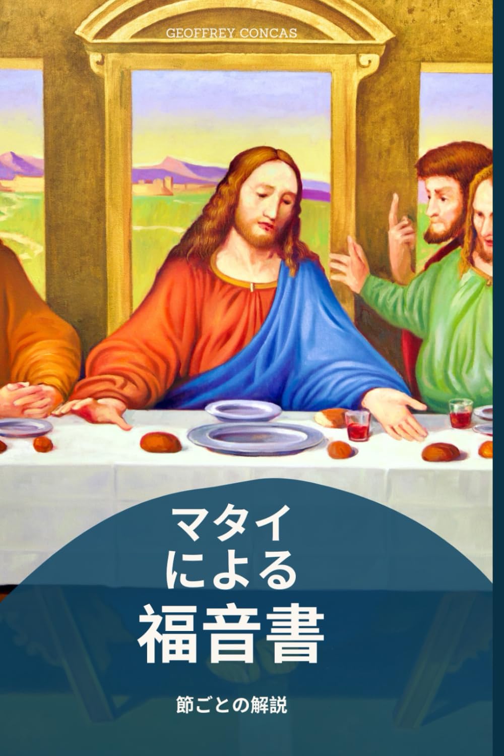 マタイによる福音書 逐語注解