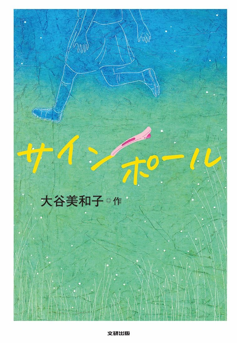 Amazon.co.jp: サインポール (文研じゅべにーるYA) : 大谷美和子, 高山