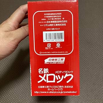 名鉄メロック メロディクロック Amazon.co.jp: ギミック日車夢工房 名鉄メロック 目覚まし時計