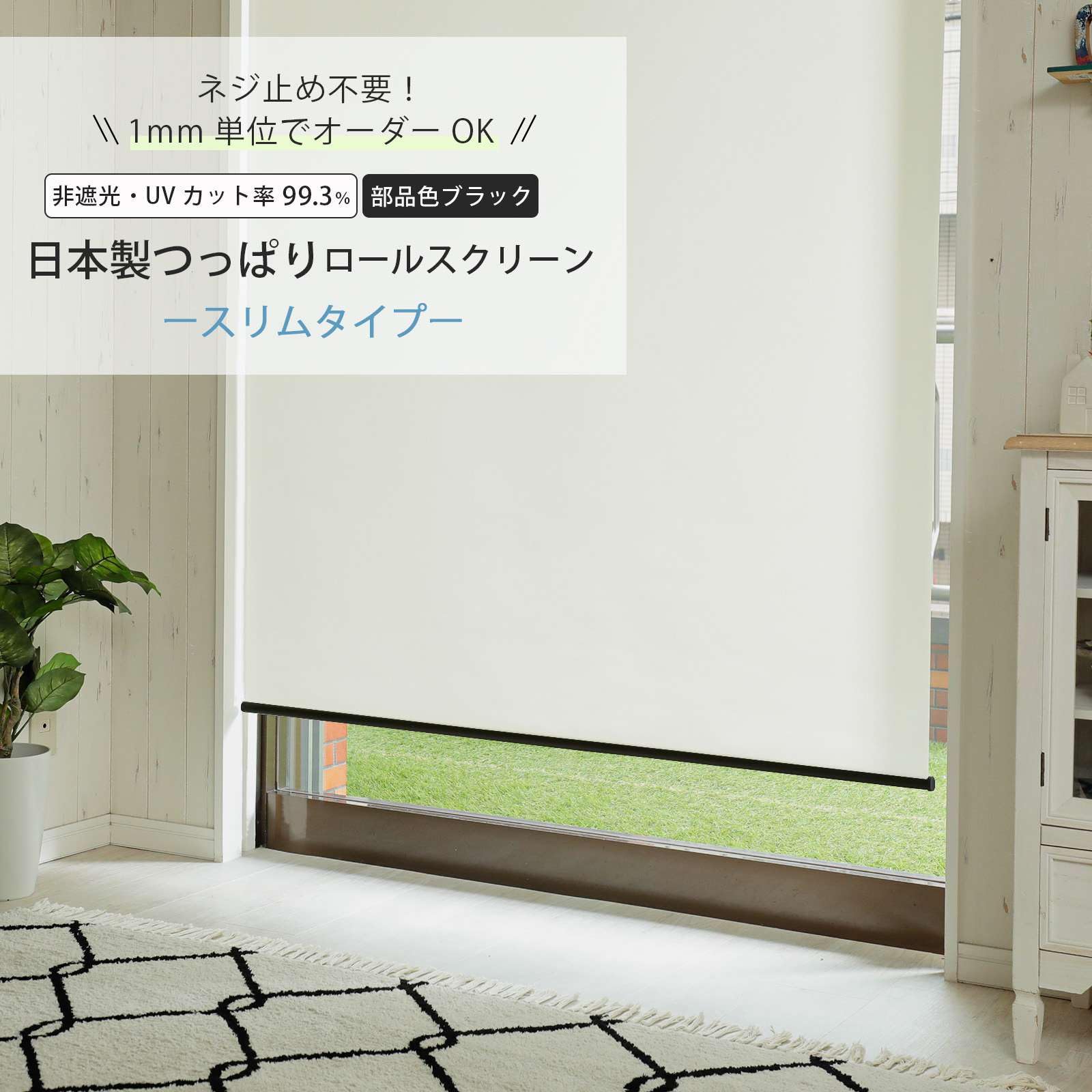 送料込み！ミルキーアイボリー ロールスクリーン つっぱり式 Amazon｜グラムスタイル ロールスクリーン つっぱり式 スリム 非遮光