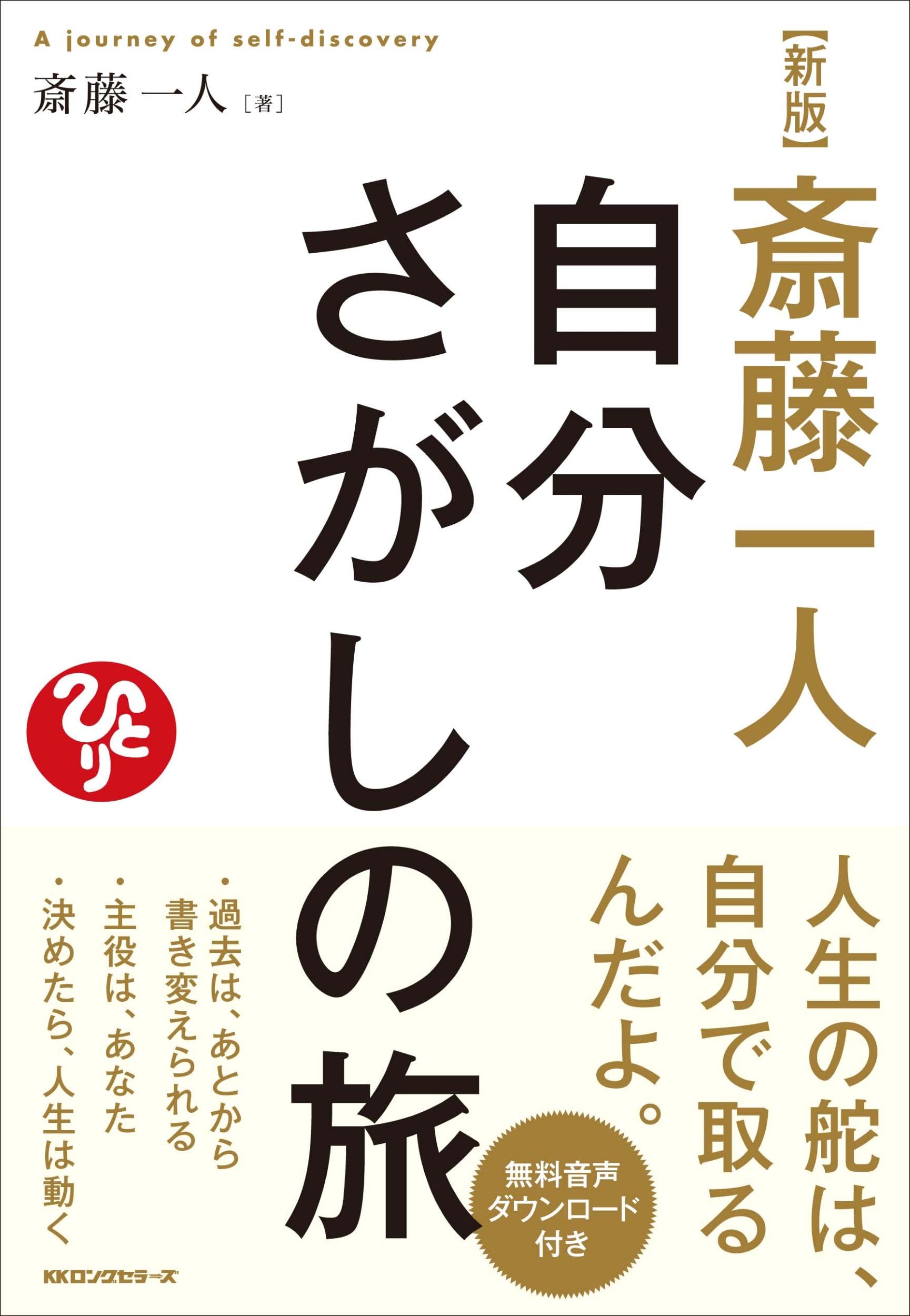 開運　本　11冊セット　ミリオネア・バイブレーション　斎藤一人 Amazon.co.jp: 新版 斎藤一人 自分さがしの旅 (ロング新書) : 斎藤一人: 本