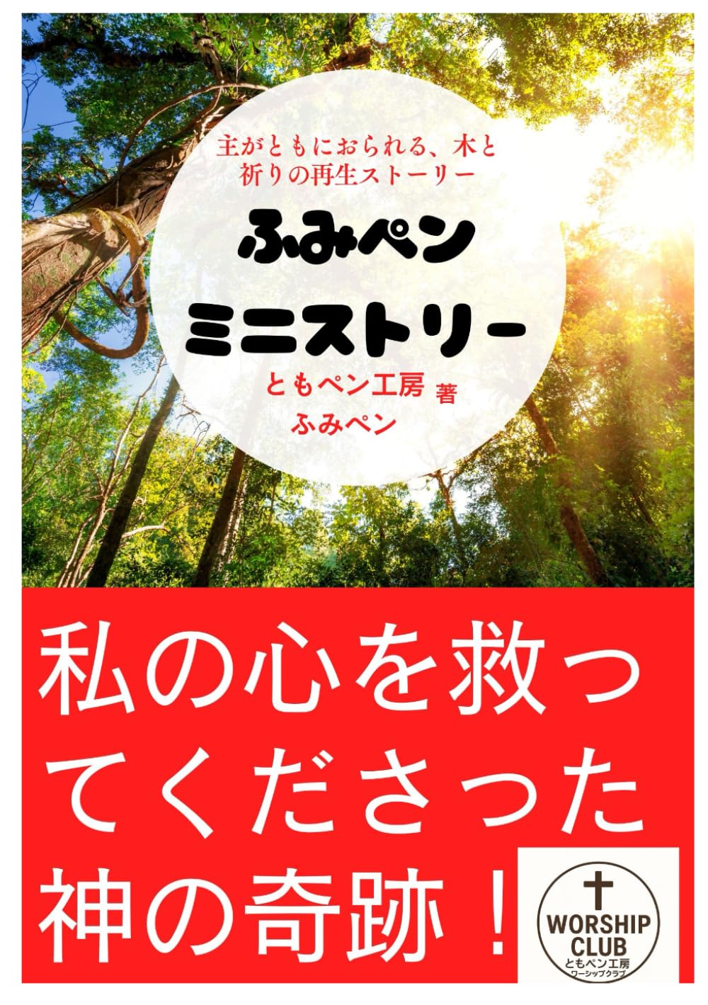 主がともにおられる（ふみペンミニストリー） 私の心を救ってくださった神の奇跡