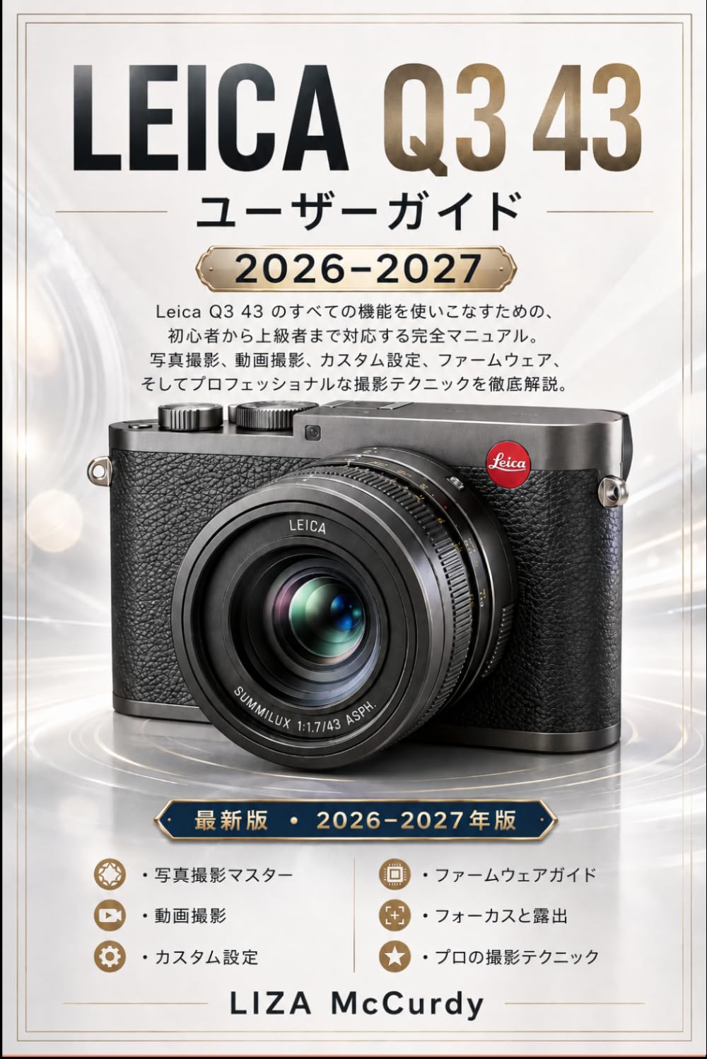 ライカ Q3 43 ユーザーガイド 2026-2027