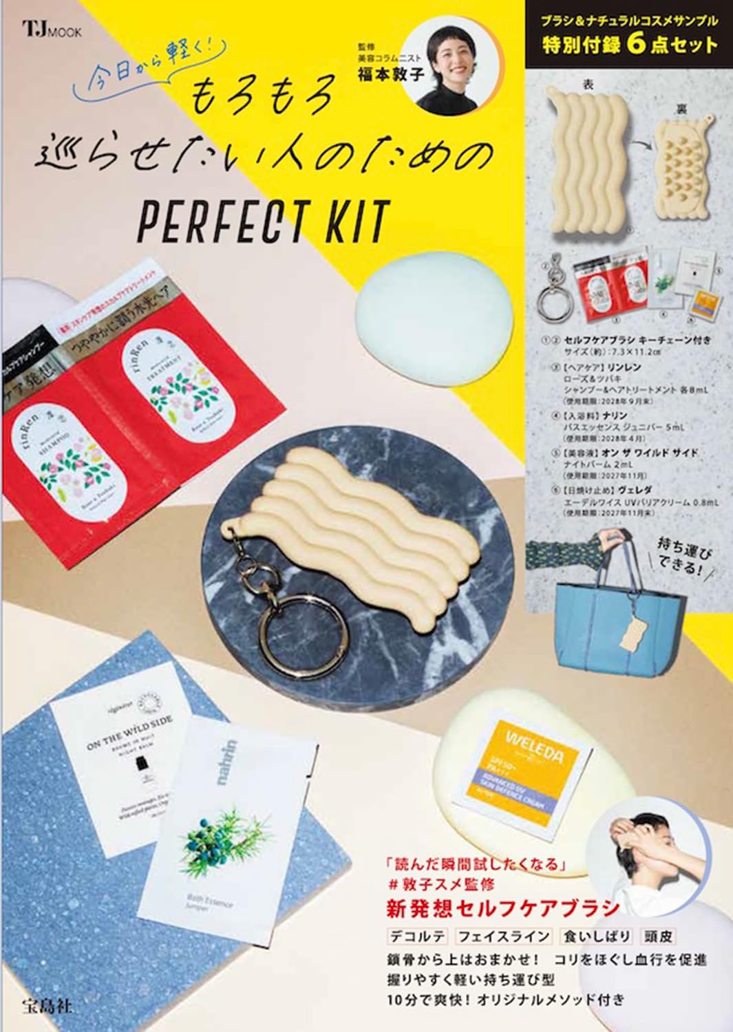もろもろ巡らせたい人のためのPERFECT KIT (TJMOOK) | 福本 敦子 |本