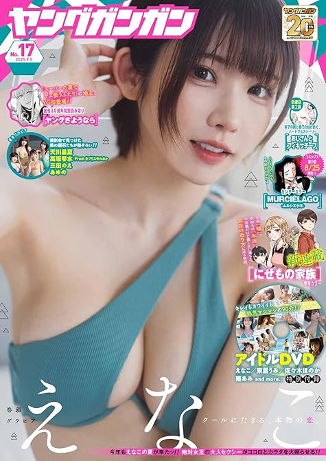 『ヤングガンガン 2025 No.17』の表紙イラスト 電子書籍 漫画