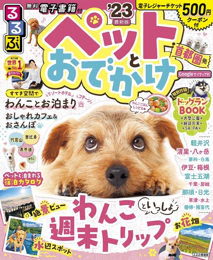 ペットとおでかけ 首都圏から ’04~’05 (るるぶ情報版 首都圏 50) Amazon.co.jp: るるぶ ペットとおでかけ 首都圏発 '23 (るるぶ