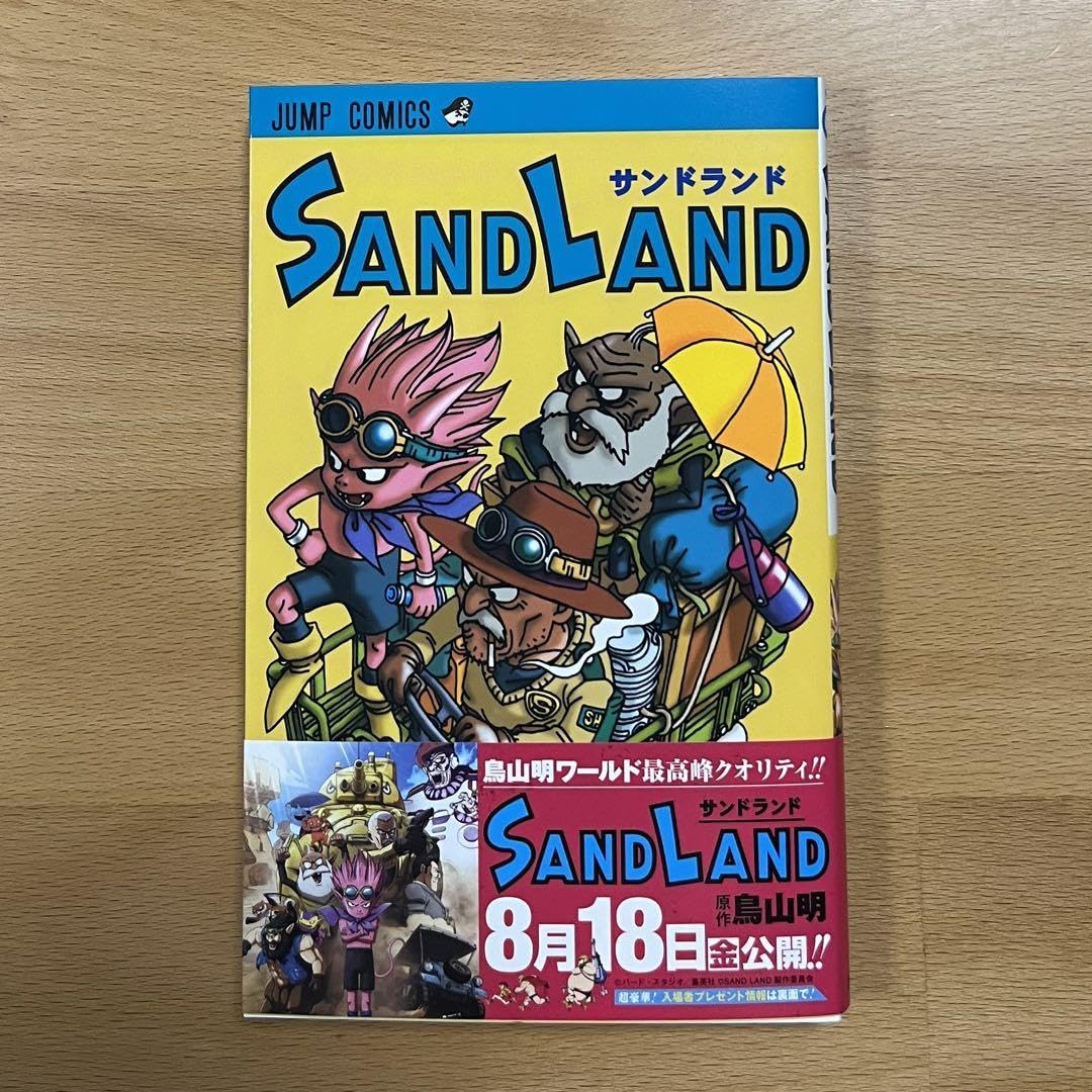 Sand land サンドランド　鳥山明　初版本 SAND LAND サンドランド 鳥山明 初版本 - メルカリ