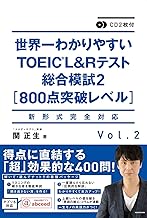 世界一わかりやすいTOEIC L&Rテスト総合模試2[800点突破レベル]