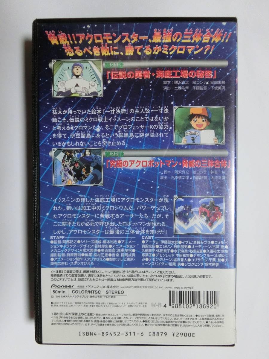 Amazon.co.jp: レア!!未化!! 再生確認済み 小さな巨人ミクロマン:伝説