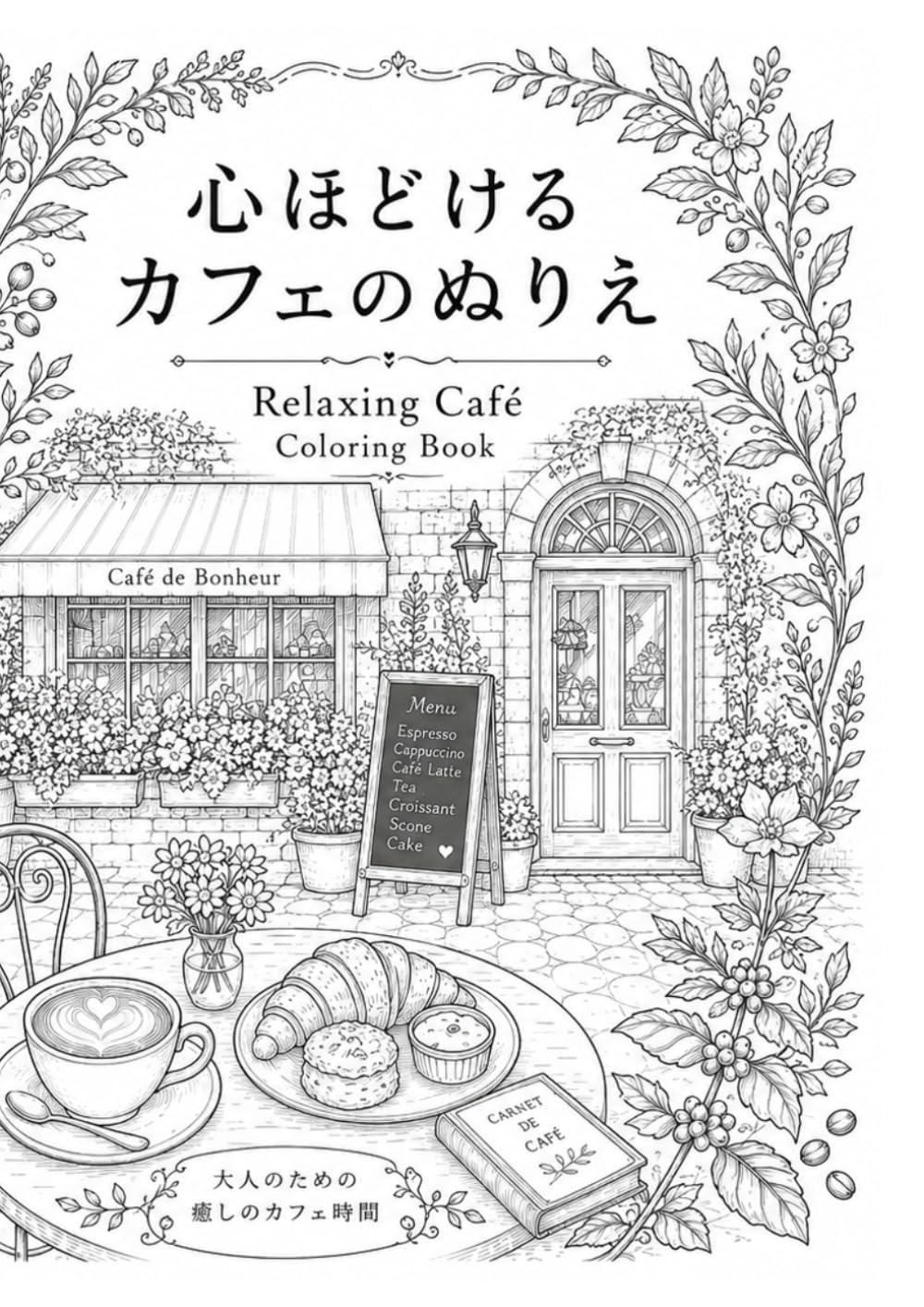 心ほどけるカフェのぬりえ