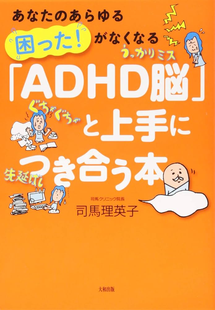 あなたのあらゆる「困った! 」がなくなる 「ADHD脳」と上手に