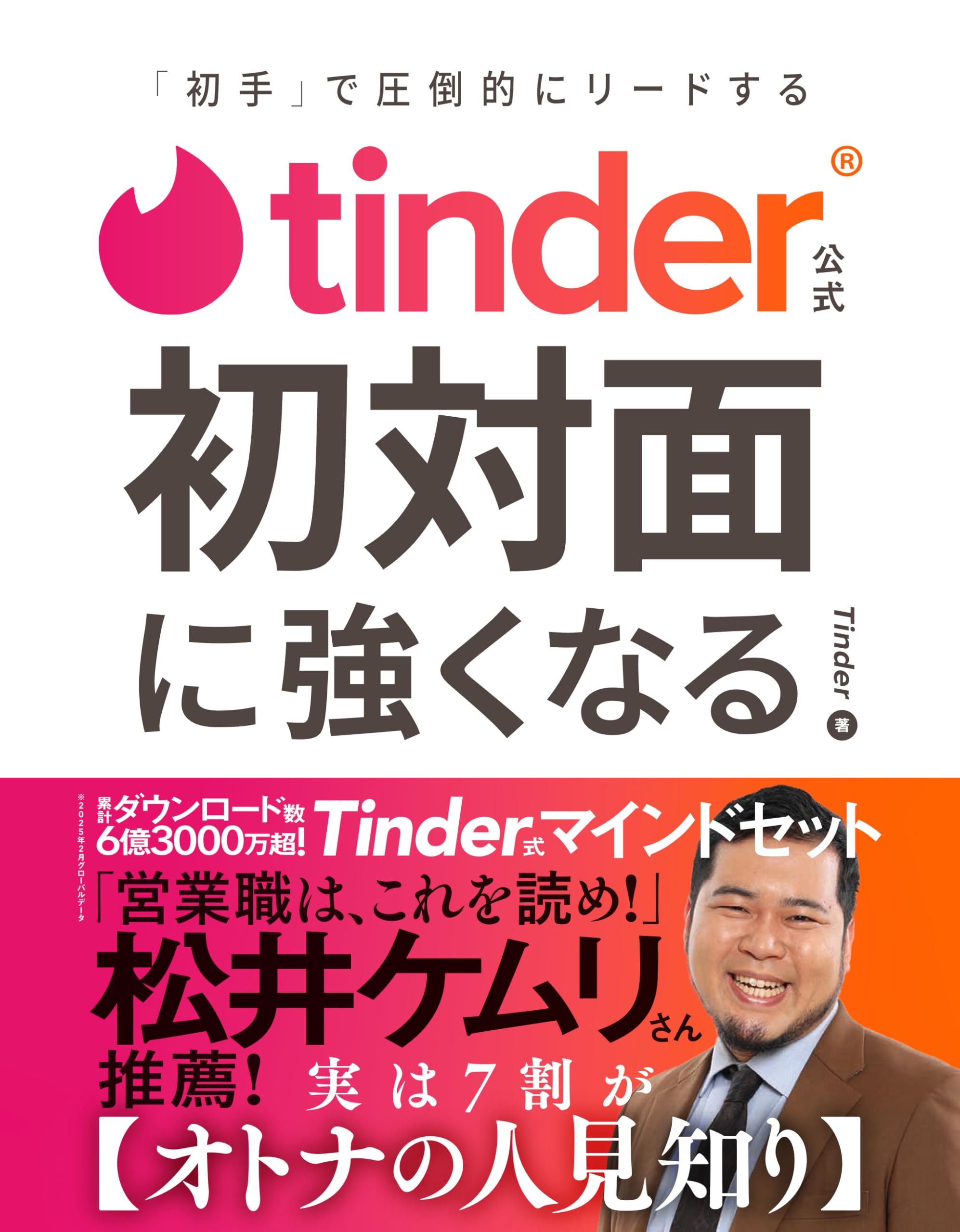 Tinder公式 初対面に強くなる - 「初手」で圧倒的にリードする - | Tinder |本 | 通販 | Amazon