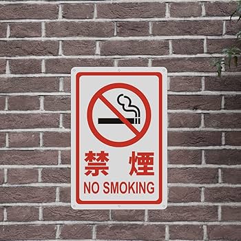 Amazon.co.jp: RAKU 禁煙 2枚セット 看板 警告プレート 安全標識