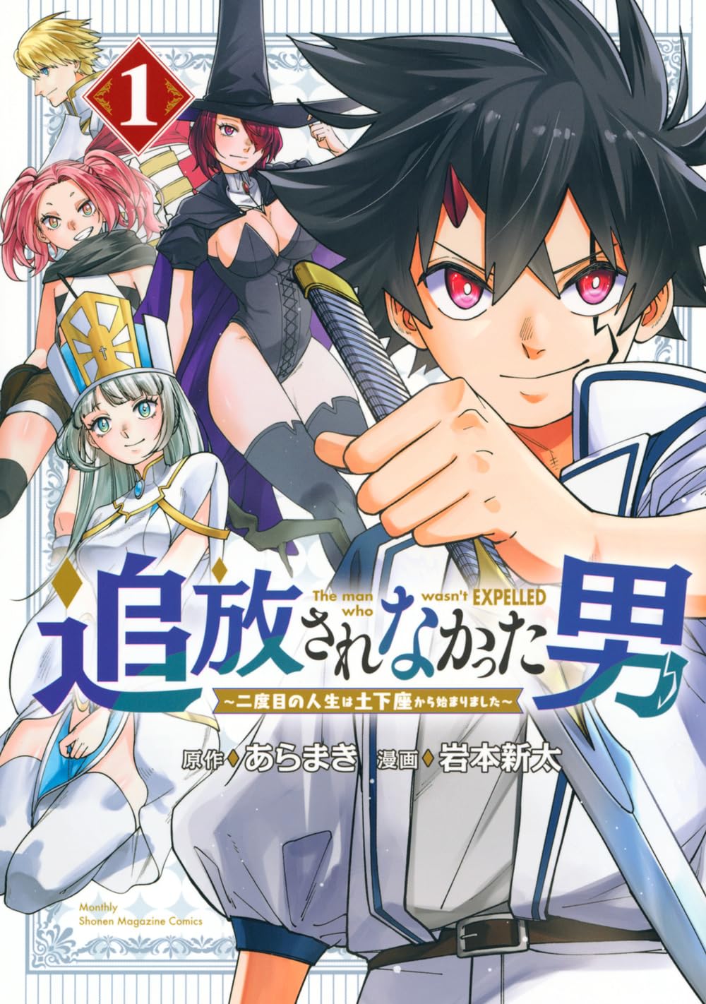 追放されなかった男 ~二度目の人生は土下座から始まりました~(1) (KC
