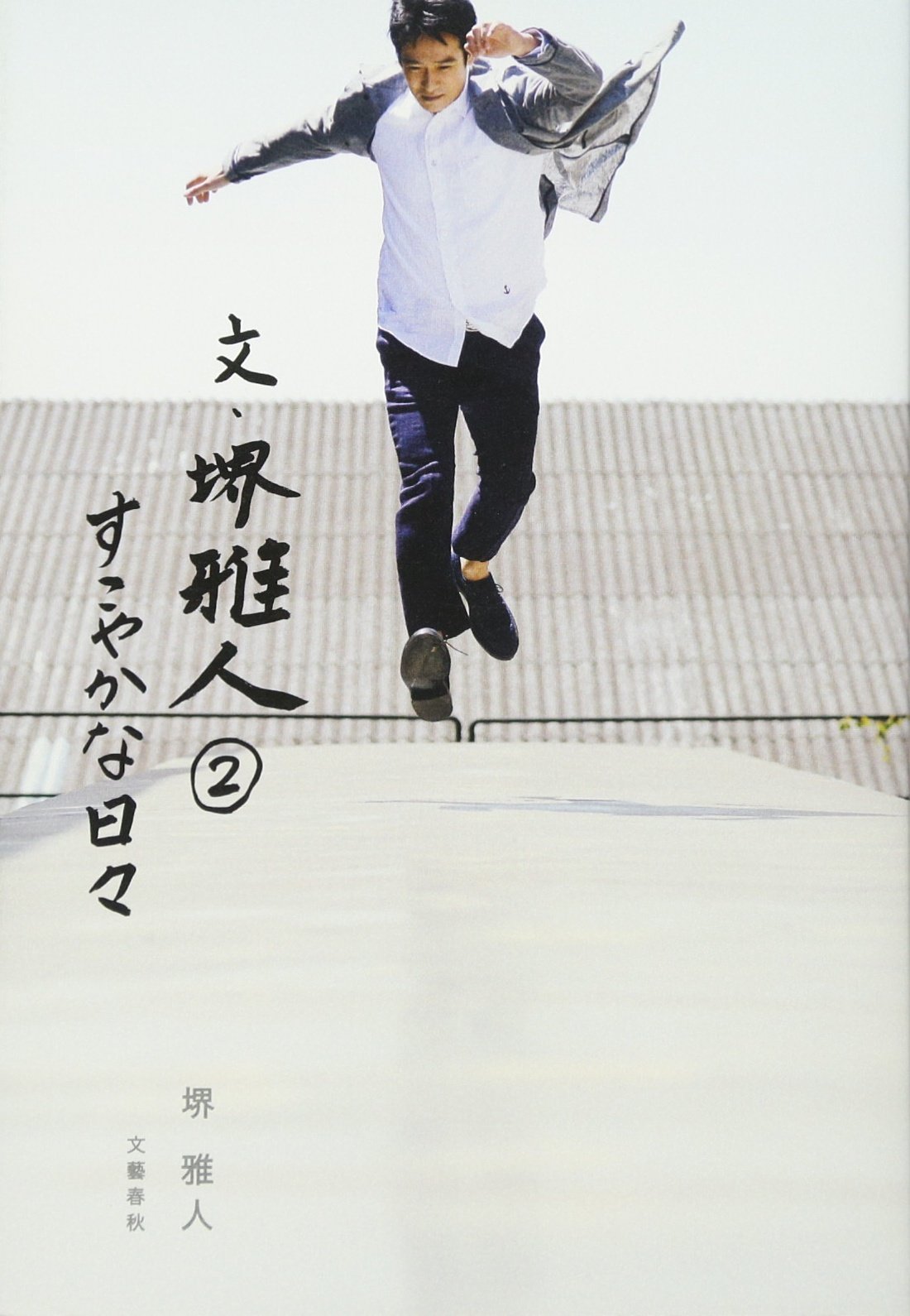 Amazon.co.jp: 文・堺雅人2 すこやかな日々 : 堺 雅人: 本