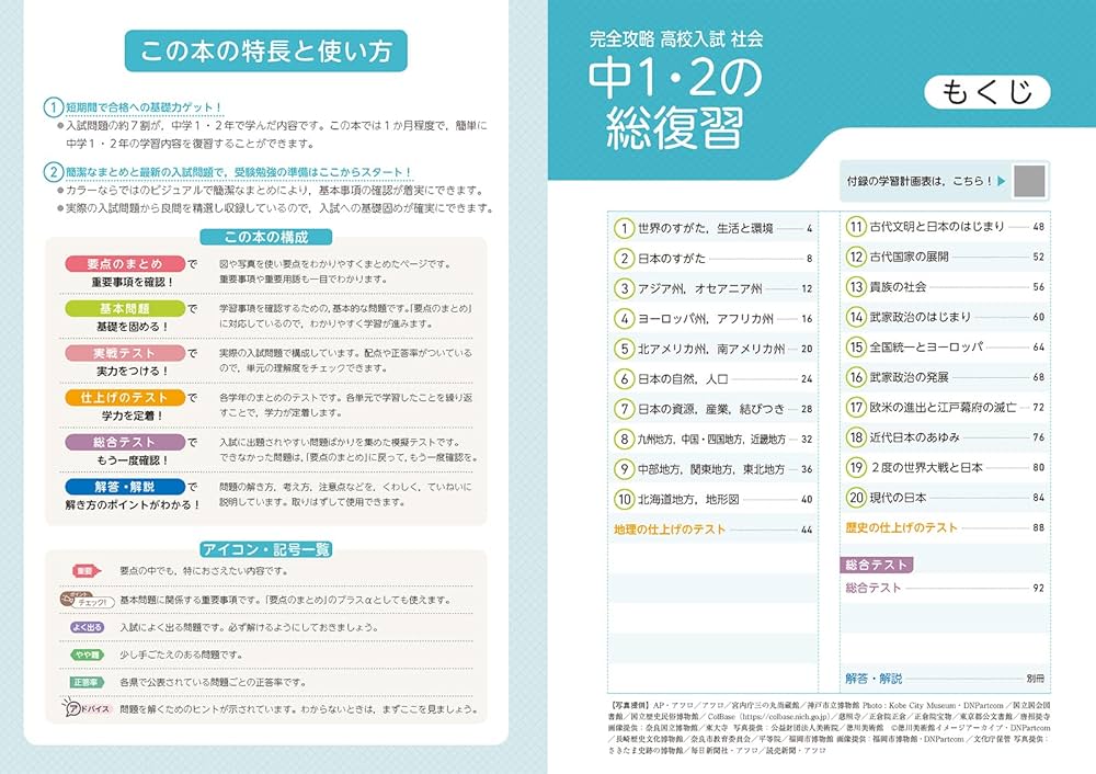 完全攻略 高校入試 中1・2の総復習 社会 | 文理 編集部 |本 | 通販