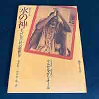Amazon | 24-5-3「水の神 ドゴン族の神話的世界」マルセル