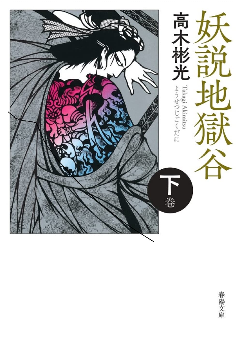 妖説地獄谷　下巻 (春陽文庫)