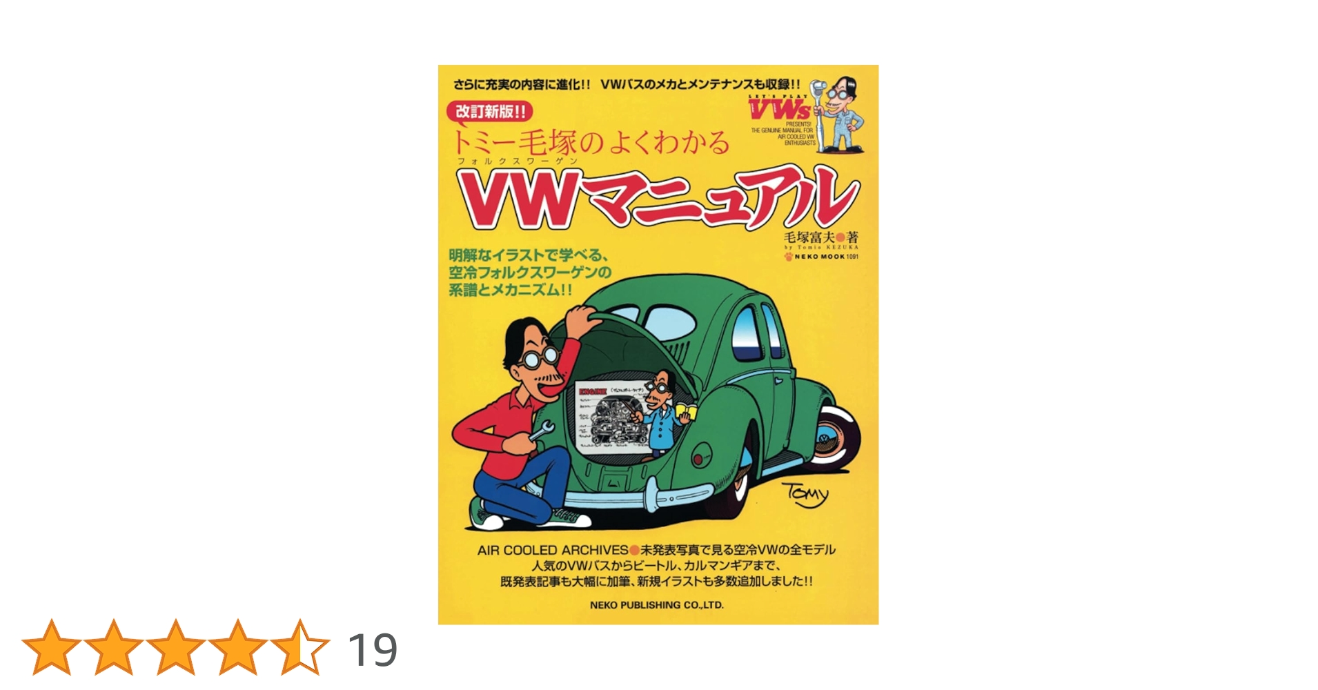改訂新版トミー毛塚のよくわかるVWマニュアル | 毛塚富夫, ガレージ