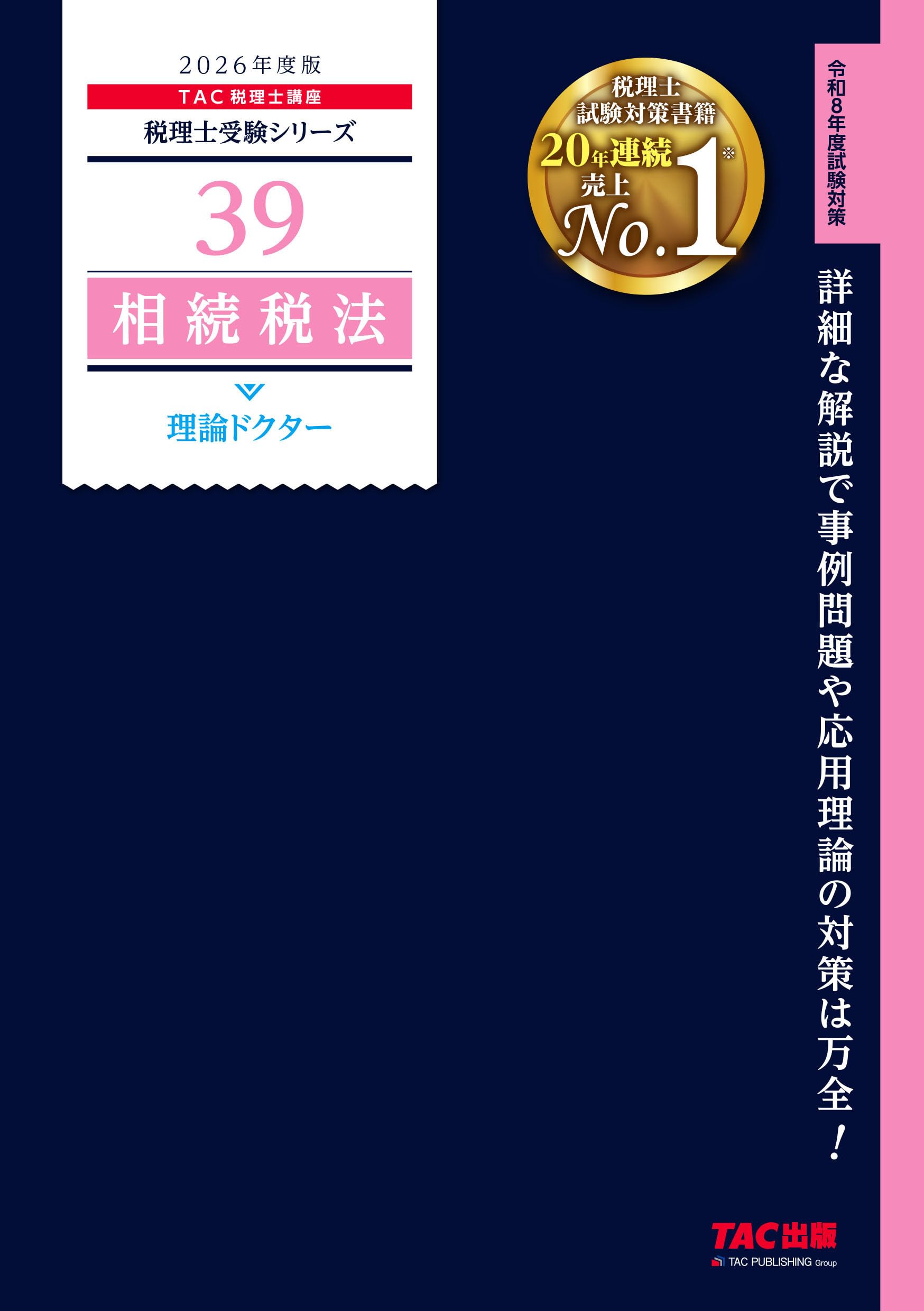 2026年度版 39 相続税法 理論ドクター【税理士試験対策/事例問題・応用 2026年度版 39 相続税法 理論ドクター【税理士試験対策/事例問題・応用