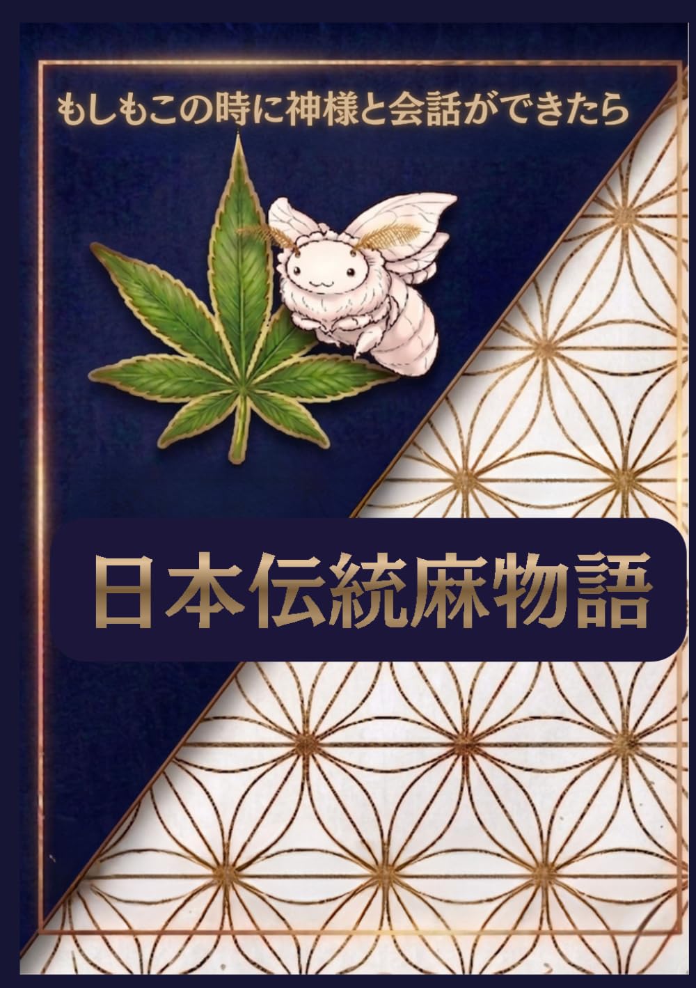 日本伝統麻物語: ～もしもこの時に神様と会話ができたら