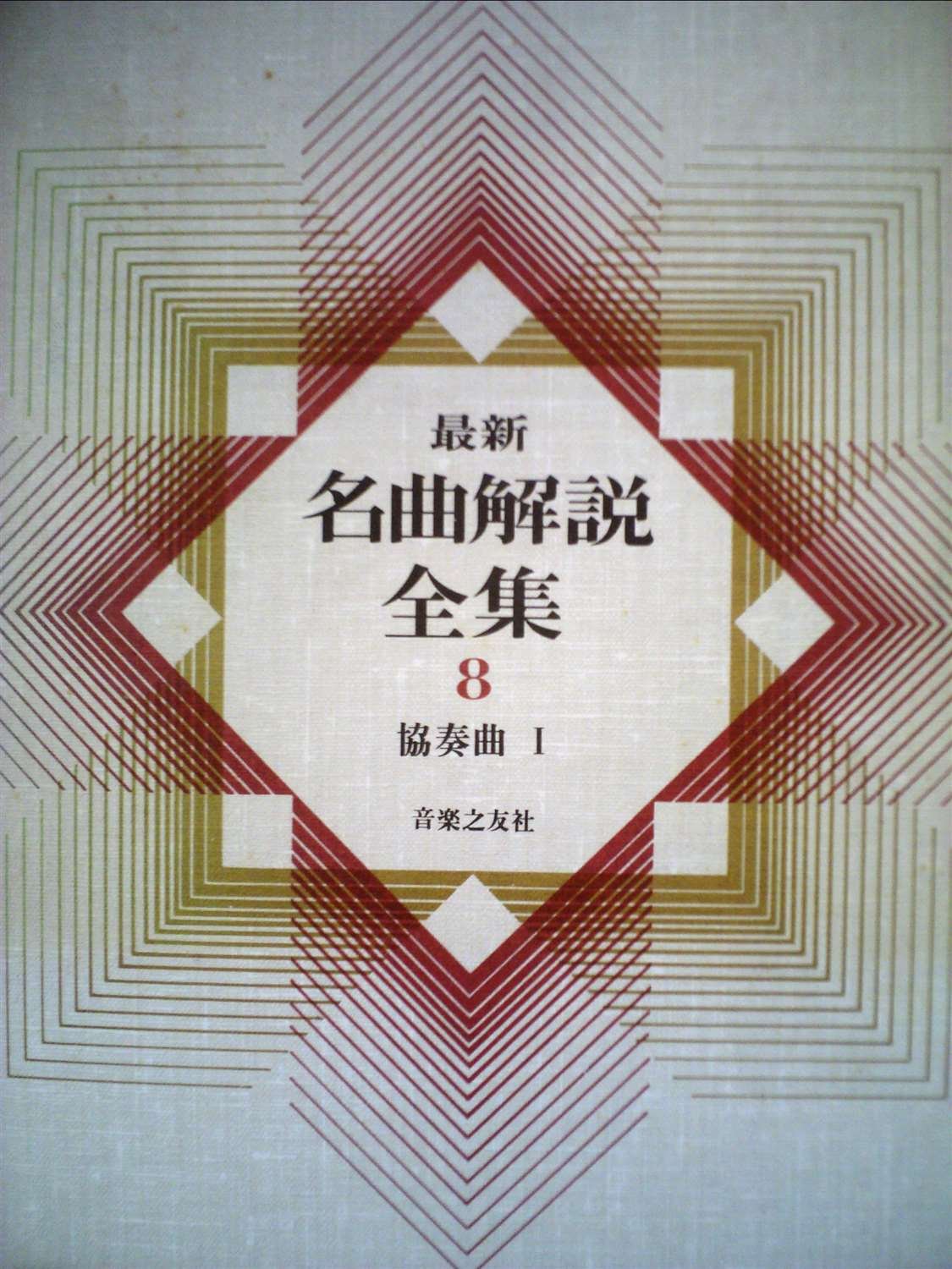 最新名曲解説全集〈第8巻〉協奏曲 (1979年) |本 | 通販 | Amazon