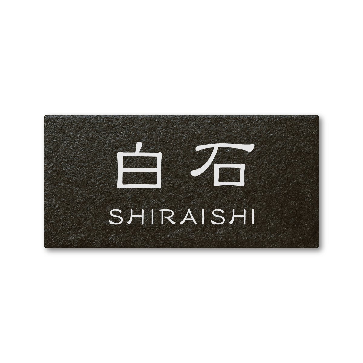 ☆白石さま、表札いかがですか？ Amazon.co.jp: 丸三タカギ ネームプレート 彫り込み済表札