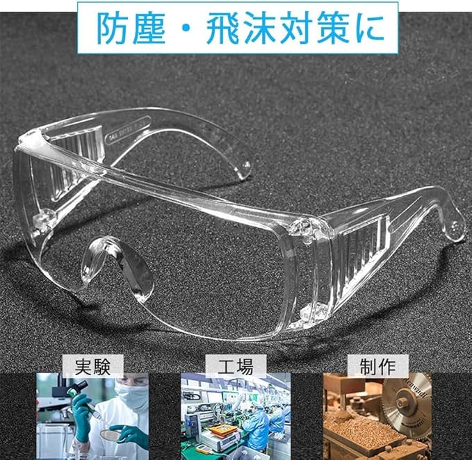 Amazon.co.jp: [AZNABLE] 保護メガネ 作業用 防塵眼鏡 眼鏡の上