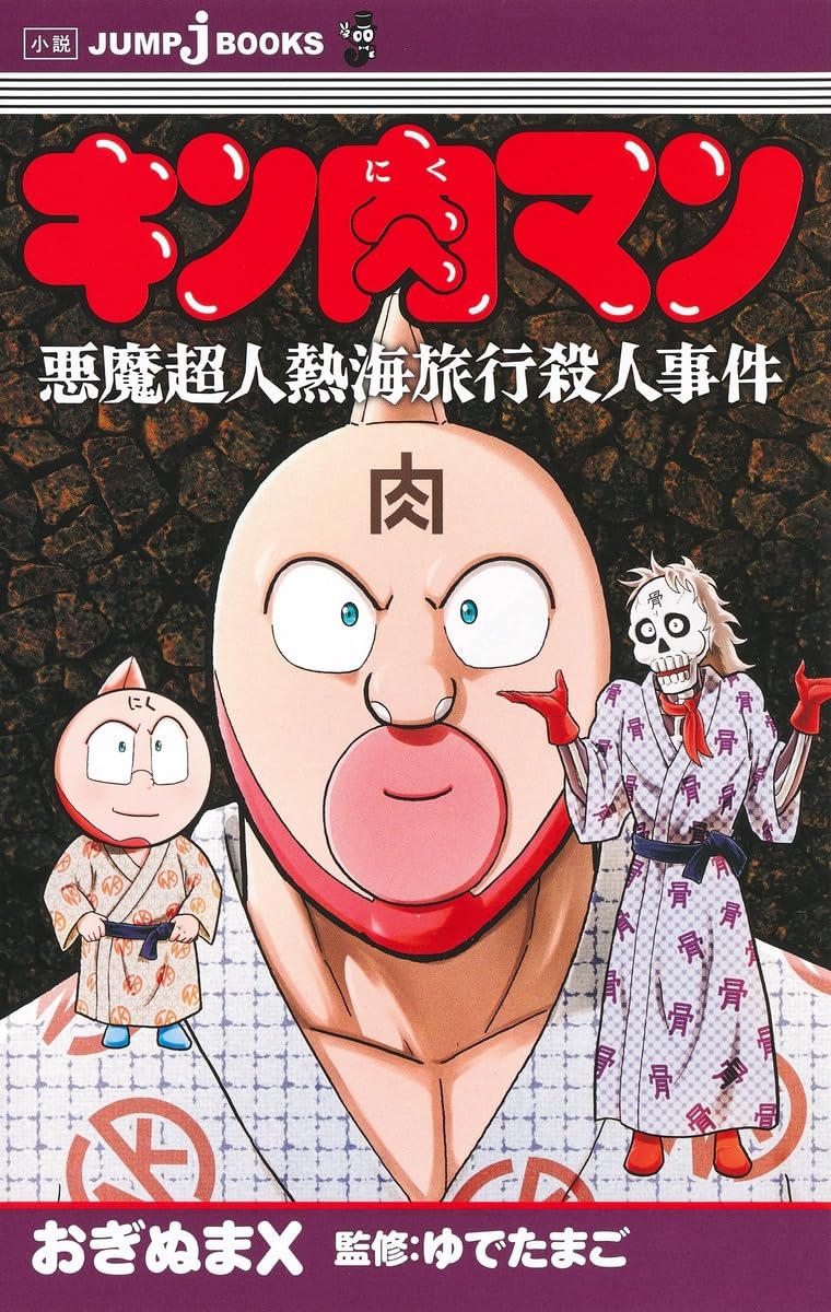 Amazon.co.jp: キン肉マン 悪魔超人熱海旅行殺人事件 (JUMP j BOOKS