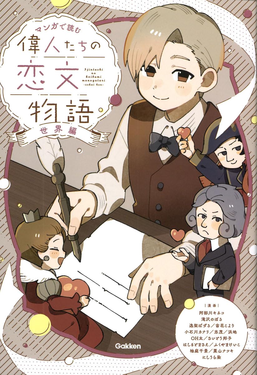 Amazon.co.jp: 偉人たちの恋文物語 世界編 (マンガで読む) : 阿部川