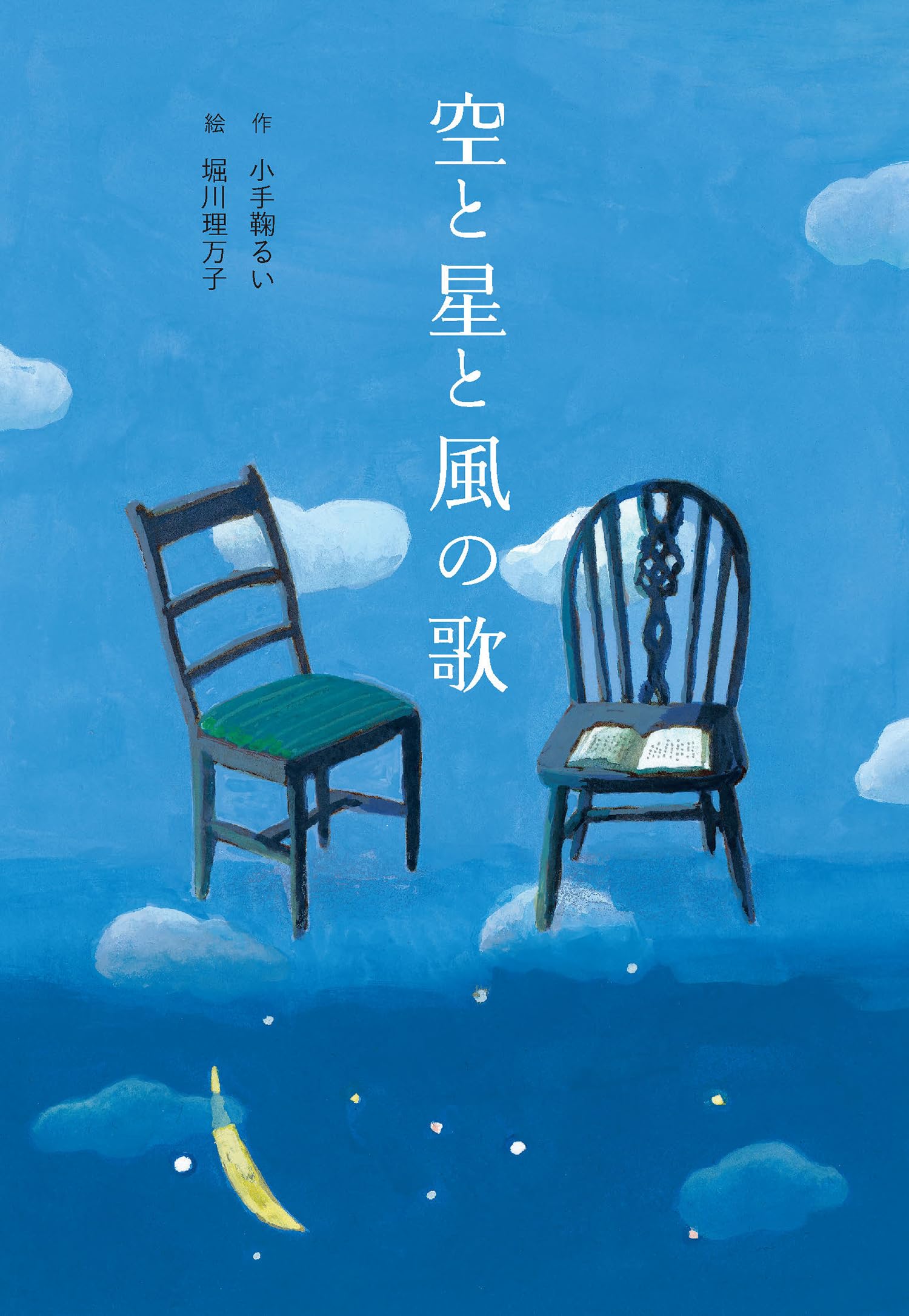 空と星と風の歌 (単行本図書) | 小手鞠るい, 堀川理万子 |本 | 通販